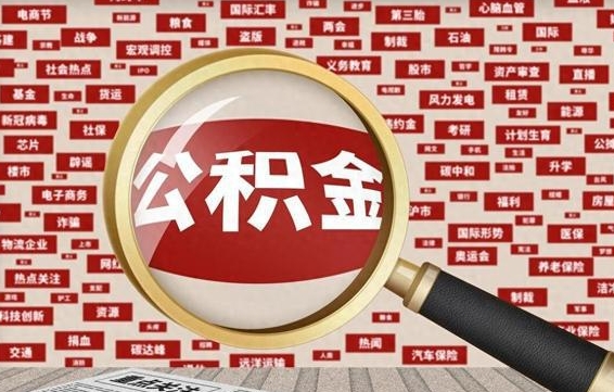 吕梁找人代取公积金8000可以取吗（代取公积金会被骗吗）